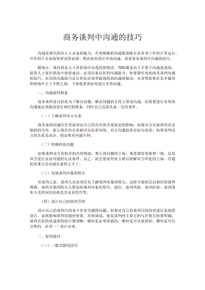 商务谈判中沟通的技巧.docx