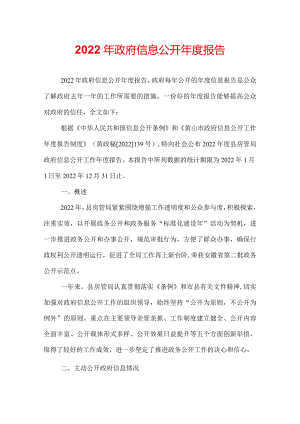 2022年政府信息公开年度报告.docx