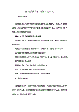 医院消防部门岗位职责一览.docx