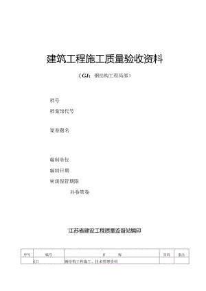 江苏省钢结构峻工验收通用表格.docx