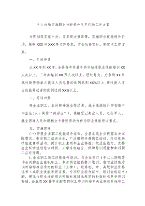 县人社局实施职业技能提升三年行动工作方案.docx