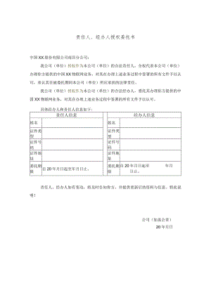 责任人（经办人）授权委托书.docx