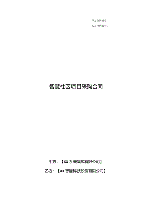 智慧社区项目采购合同.docx