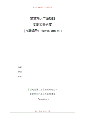 万达实测实量方案模板.docx