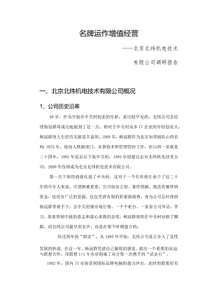 X机电技术企业名牌运作调研报告.docx