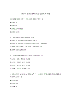 急诊科抢救区护理质量与管理测试题 .docx