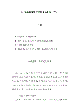 2024年廉政党课讲稿4篇汇编（二）.docx