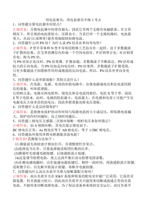 用电监察员：用电监察员中级工考点.docx