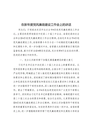 在新年度党风廉政建设工作会上的讲话.docx