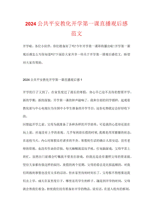 2024公共安全教育开学第一课直播观后感范文.docx