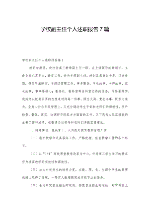 学校副主任个人述职报告7篇.docx