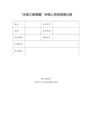“光荣之家牌匾”申领人员信息登记表.docx