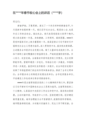 在2023年春节收心会上的讲话【 】.docx