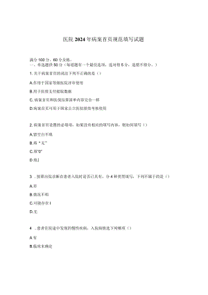 医院2024年病案首页规范填写试题.docx