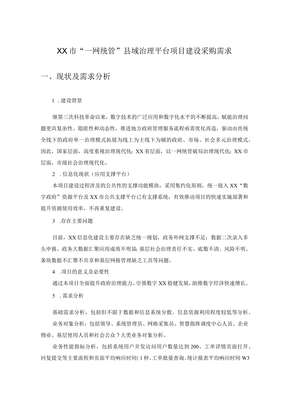 XX市“一网统管”县域治理平台项目建设采购需求.docx_第1页