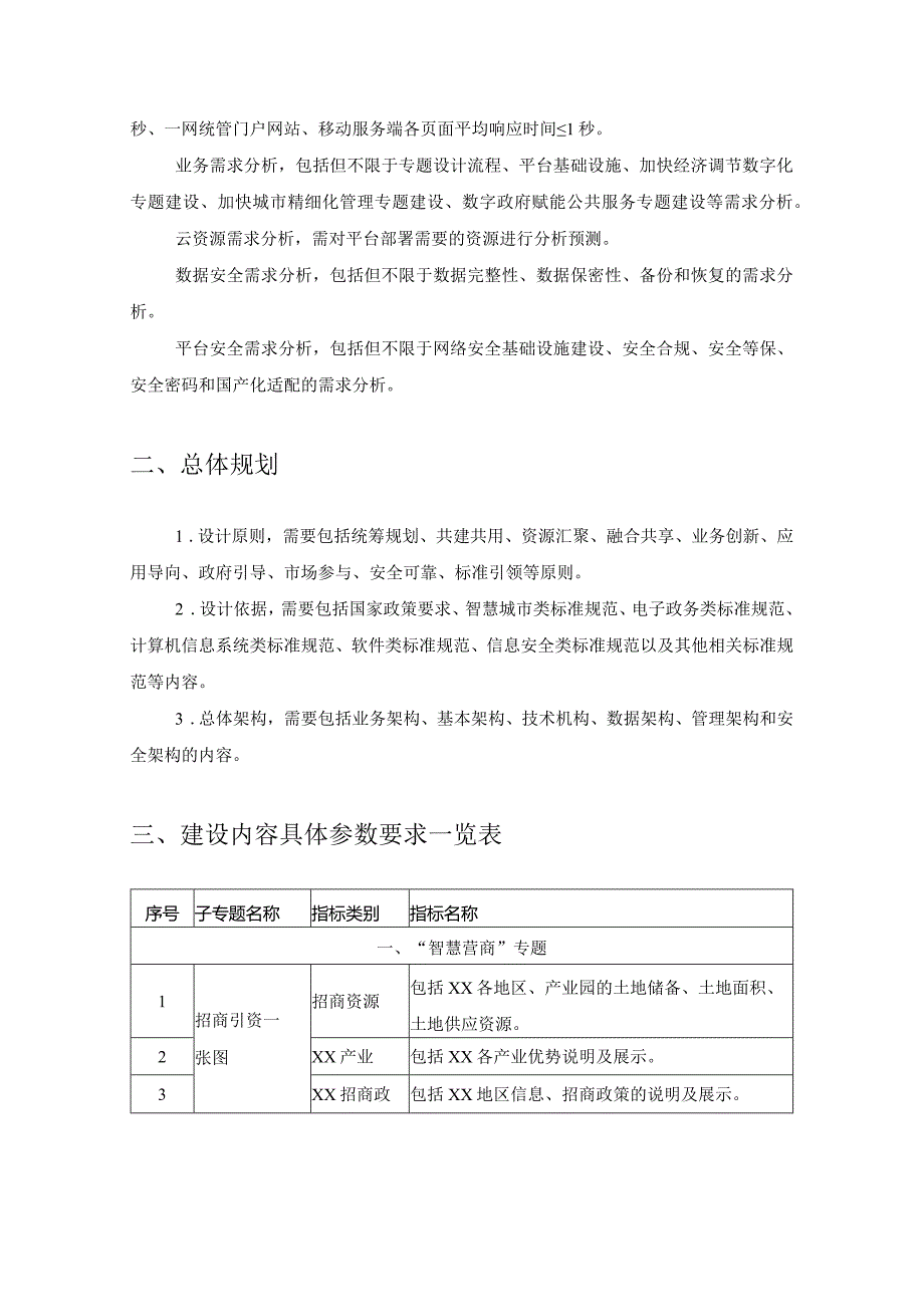 XX市“一网统管”县域治理平台项目建设采购需求.docx_第2页