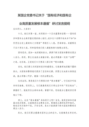 某国企党委书记关于“国有经济和国有企业高质量发展根本遵循”研讨发言提纲.docx