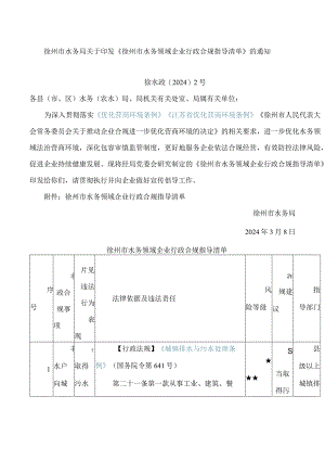 《徐州市水务领域企业行政合规指导清单》.docx