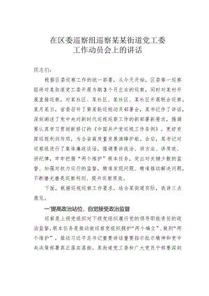 在区委巡察组巡察某某街道党工委工作动员会上的讲话.docx