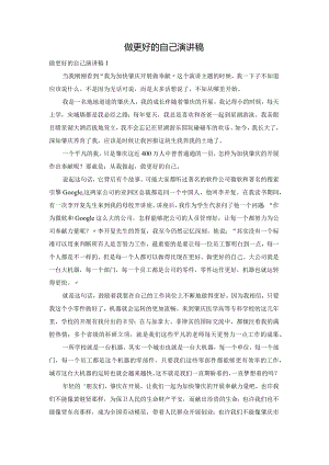 做更好的自己演讲稿.docx