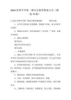 2024春季开学第一课安全教育教案大全（精选10篇）.docx