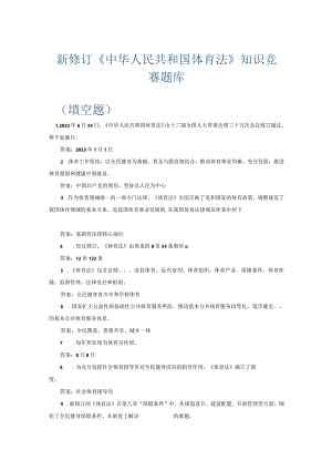 新修订《中华人民共和国体育法》知识竞赛题库填空题判断题单选题多选题.docx