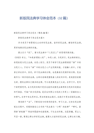 新版民法典学习体会范本（32篇）.docx