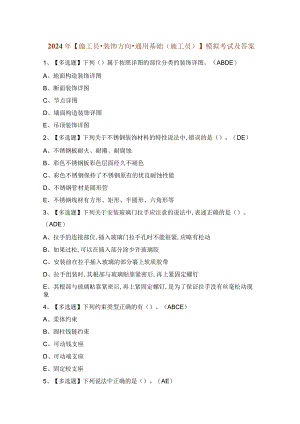 2024年【施工员-装饰方向-通用基础(施工员)】模拟考试及答案.docx