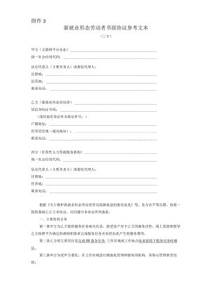 新就业形态劳动者书面协议参考文本（三方）.docx
