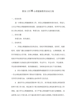 教务工作心理健康教育活动方案.docx