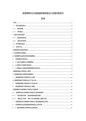 【《贸易便利化对我国跨境电商出口的影响探究（论文）》15000字】.docx