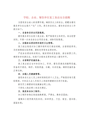 学校、企业、餐饮单位复工食品安全提醒.docx