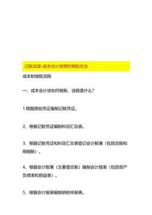 记账实操-成本会计核算的做账方法.docx