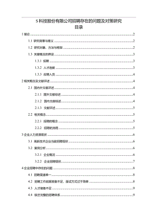 【《S科技股份有限公司招聘存在的问题及对策探究（论文）》9800字】.docx