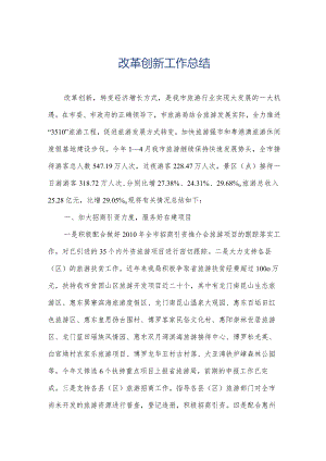 改革创新工作总结.docx