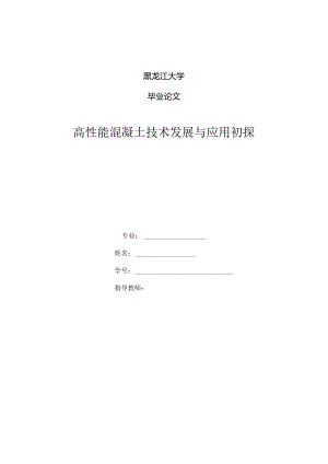 高性能混凝土技术发展和应用初探毕业设计论文.docx