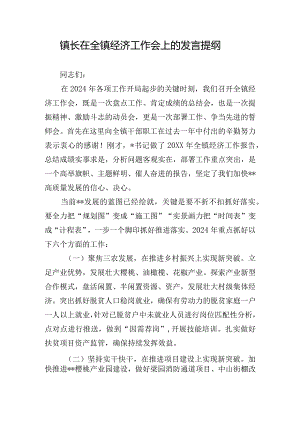镇长在全镇经济工作会上的发言提纲.docx