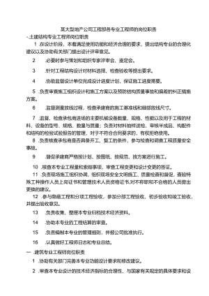 某大型地产公司工程部各专业工程师的岗位职责.docx