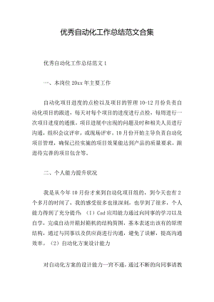 优秀自动化工作总结范文合集.docx