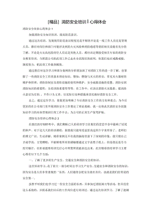 [精品]消防安全培训心得体会.docx