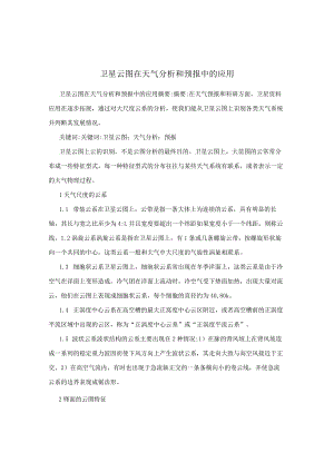 卫星云图在天气分析和预报中的应用.docx