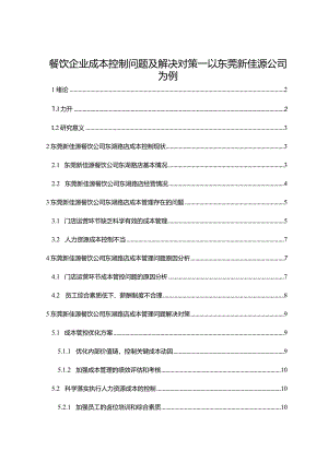 【《餐饮企业成本控制问题及解决对策—以东莞新佳源公司为例》论文】.docx