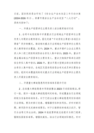 安全生产治本攻坚三年行动主要任务（2024）.docx