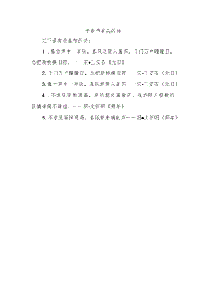 于春节有关的诗.docx