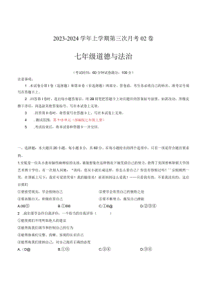 七年级道德与法治第三次月考卷02（广东专用第1~3单元）-学易金卷：2023-2024学年初中上学期第三次月考（含答案解析）.docx
