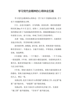 学习党代会精神的心得体会五篇.docx