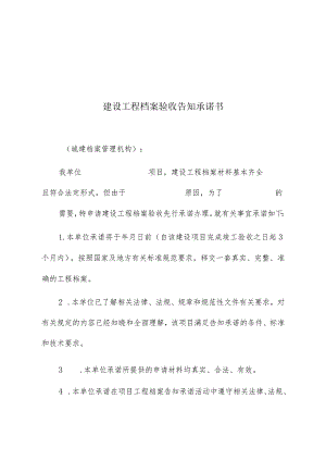 建设工程档案验收告知承诺书.docx