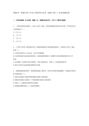 2024-2025年一级建造师建工实务真题.docx