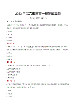 2023年武穴市三支一扶笔试真题.docx