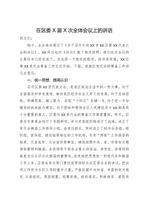 在区委全体会议上关于区党代会筹备工作的讲话.docx